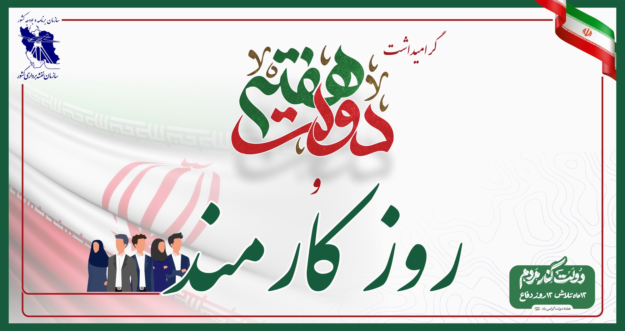برگزاری نشست صمیمانه گرامیداشت هفته دولت و روز کارمند در سازمان نقشه‌برداری کشور